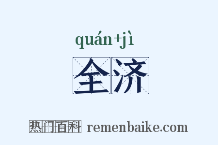 全济是什么意思的图片